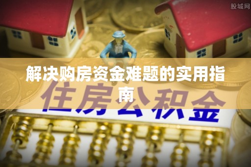 灵宝解决购房资金难题的实用指南