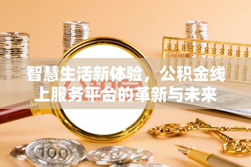 灵宝智慧生活新体验，公积金线上服务平台的革新与未来