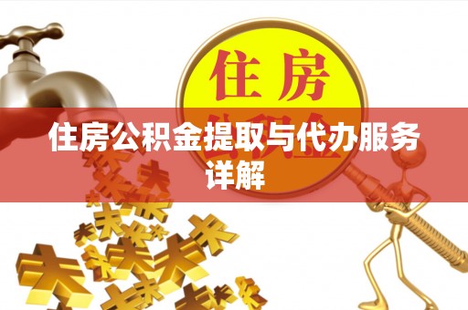 灵宝住房公积金提取与代办服务详解