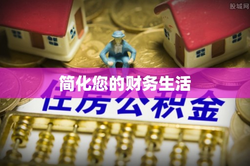 灵宝简化您的财务生活