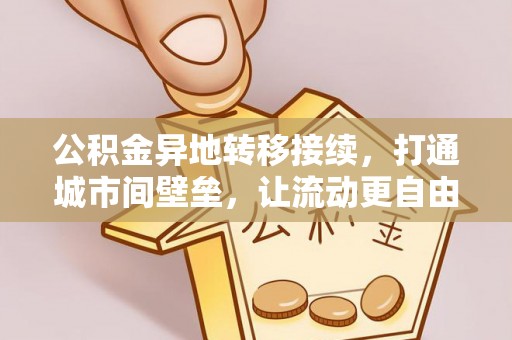 灵宝公积金异地转移接续，打通城市间壁垒，让流动更自由