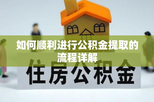 灵宝如何顺利进行公积金提取的流程详解