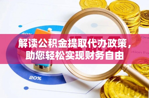 灵宝解读公积金提取代办政策，助您轻松实现财务自由