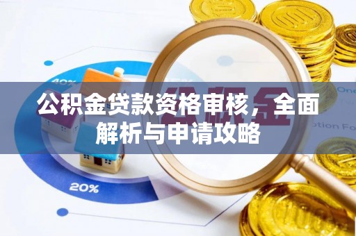 灵宝公积金贷款资格审核，全面解析与申请攻略