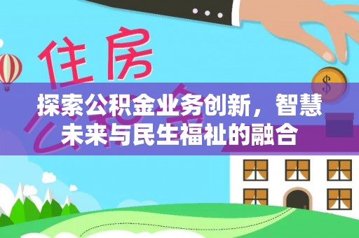 灵宝探索公积金业务创新，智慧未来与民生福祉的融合