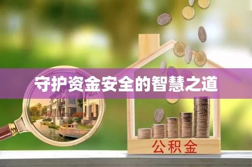 灵宝守护资金安全的智慧之道