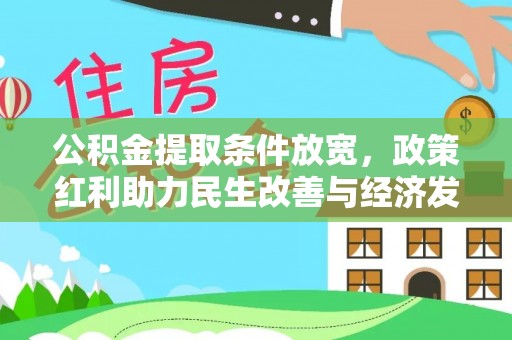 灵宝公积金提取条件放宽，政策红利助力民生改善与经济发展
