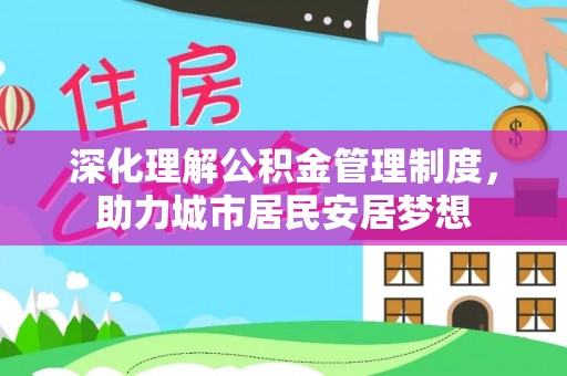 灵宝深化理解公积金管理制度，助力城市居民安居梦想