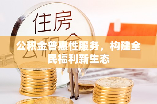 灵宝公积金普惠性服务，构建全民福利新生态