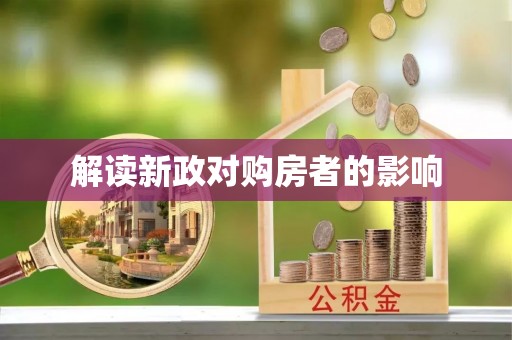 灵宝解读新政对购房者的影响