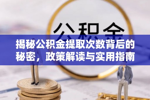灵宝揭秘公积金提取次数背后的秘密，政策解读与实用指南