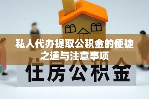 灵宝私人代办提取公积金的便捷之道与注意事项