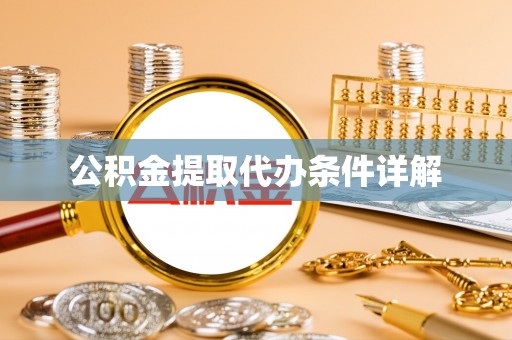 灵宝公积金提取代办条件详解