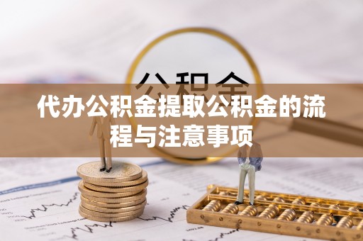 灵宝代办公积金提取公积金的流程与注意事项