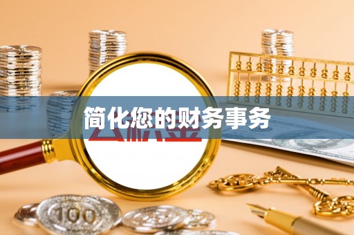 灵宝简化您的财务事务