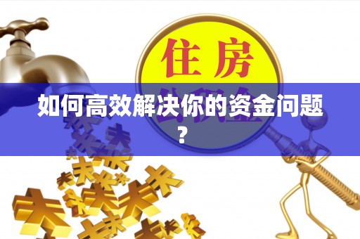 灵宝如何高效解决你的资金问题？