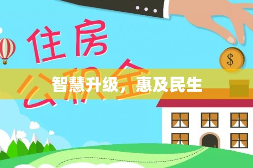灵宝智慧升级，惠及民生