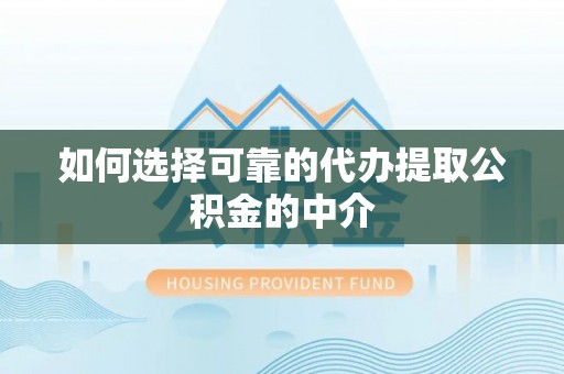 灵宝如何选择可靠的代办提取公积金的中介