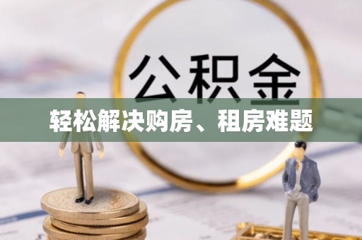 灵宝轻松解决购房、租房难题