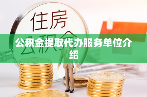 灵宝公积金提取代办服务单位介绍