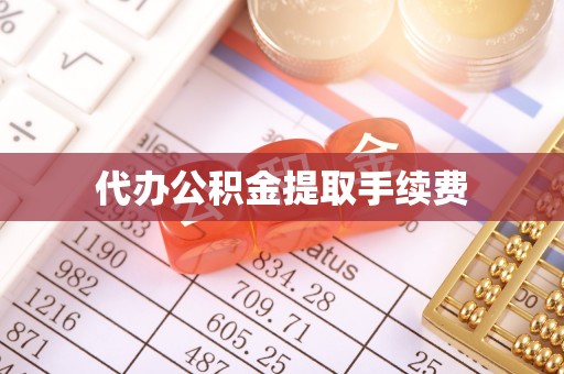 灵宝代办公积金提取手续费