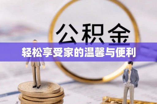 灵宝轻松享受家的温馨与便利