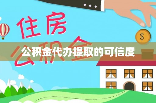 灵宝公积金代办提取的可信度