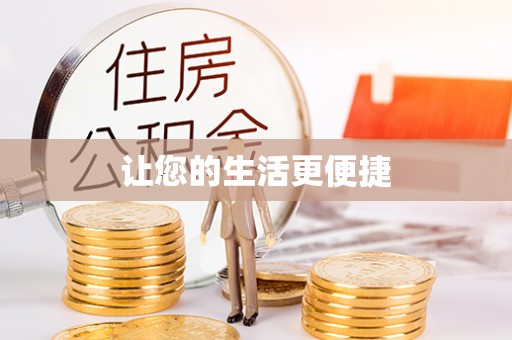 灵宝让您的生活更便捷