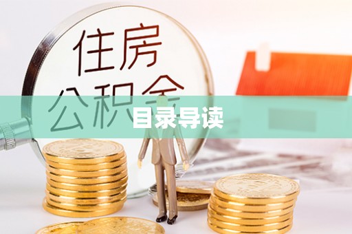 灵宝目录导读