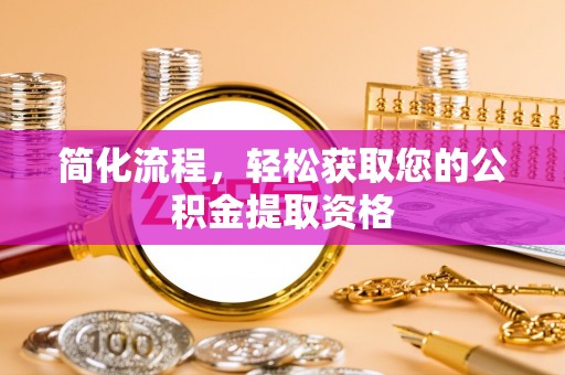 灵宝简化流程，轻松获取您的公积金提取资格