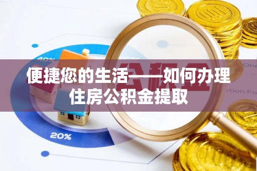 灵宝便捷您的生活——如何办理住房公积金提取