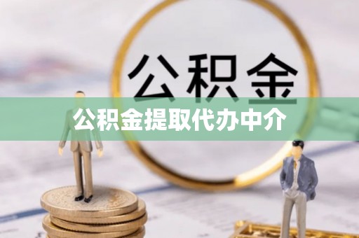 灵宝公积金提取代办中介