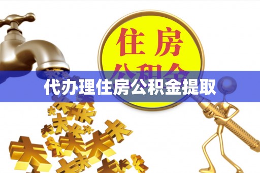 灵宝代办理住房公积金提取