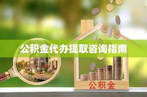 灵宝公积金代办提取咨询指南