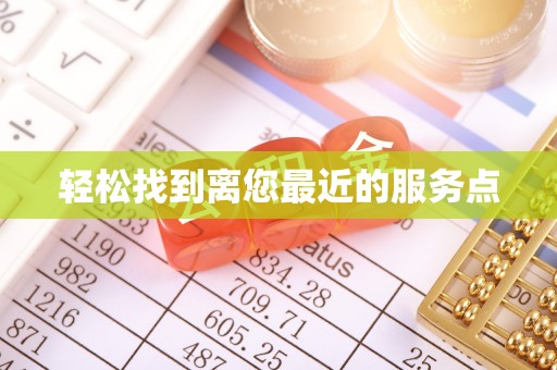 灵宝轻松找到离您最近的服务点