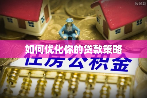 灵宝如何优化你的贷款策略