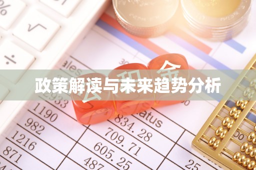 灵宝政策解读与未来趋势分析