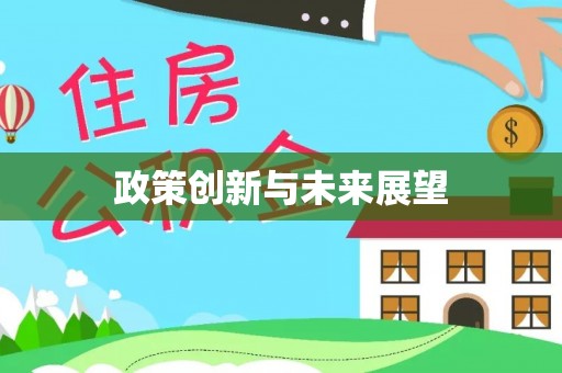 灵宝政策创新与未来展望