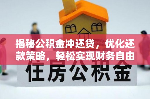 灵宝揭秘公积金冲还贷，优化还款策略，轻松实现财务自由