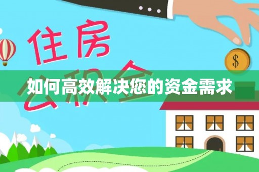 灵宝如何高效解决您的资金需求