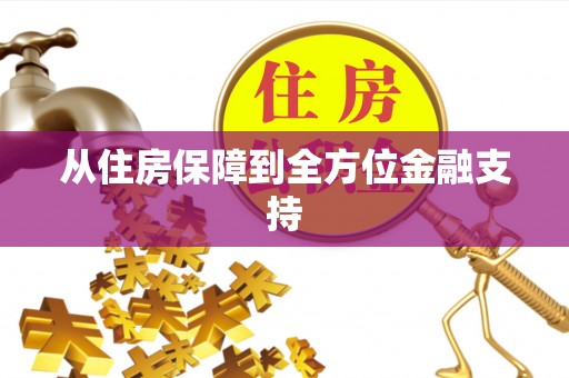 灵宝从住房保障到全方位金融支持