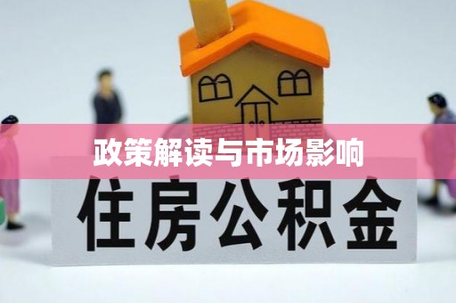 灵宝政策解读与市场影响