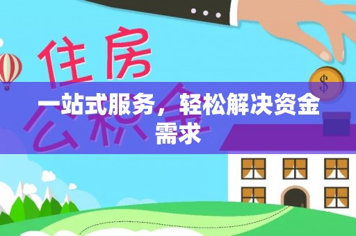 灵宝一站式服务，轻松解决资金需求