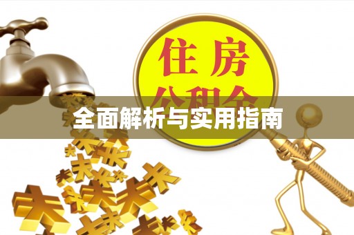 灵宝全面解析与实用指南