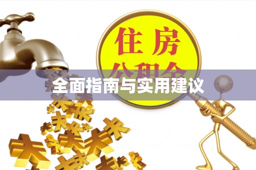 灵宝全面指南与实用建议